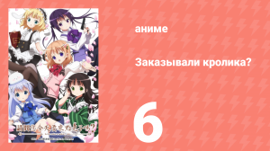 Заказывали кролика? 1 сезон 6 серия (аниме-сериал, 2014)