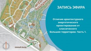 Отличие архитектурного энергетического проектирования от классического. Большие территории. Часть 1.