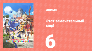 Этот замечательный мир! 1 сезон 6 серия (аниме-сериал, 2016)