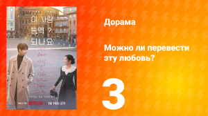 Можно ли перевести эту любовь? 3 серия