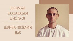 1.02.26 (8:15) - Шримад Бхагаватам 10.42.15-38 - Е.М. Джива Госвами дас