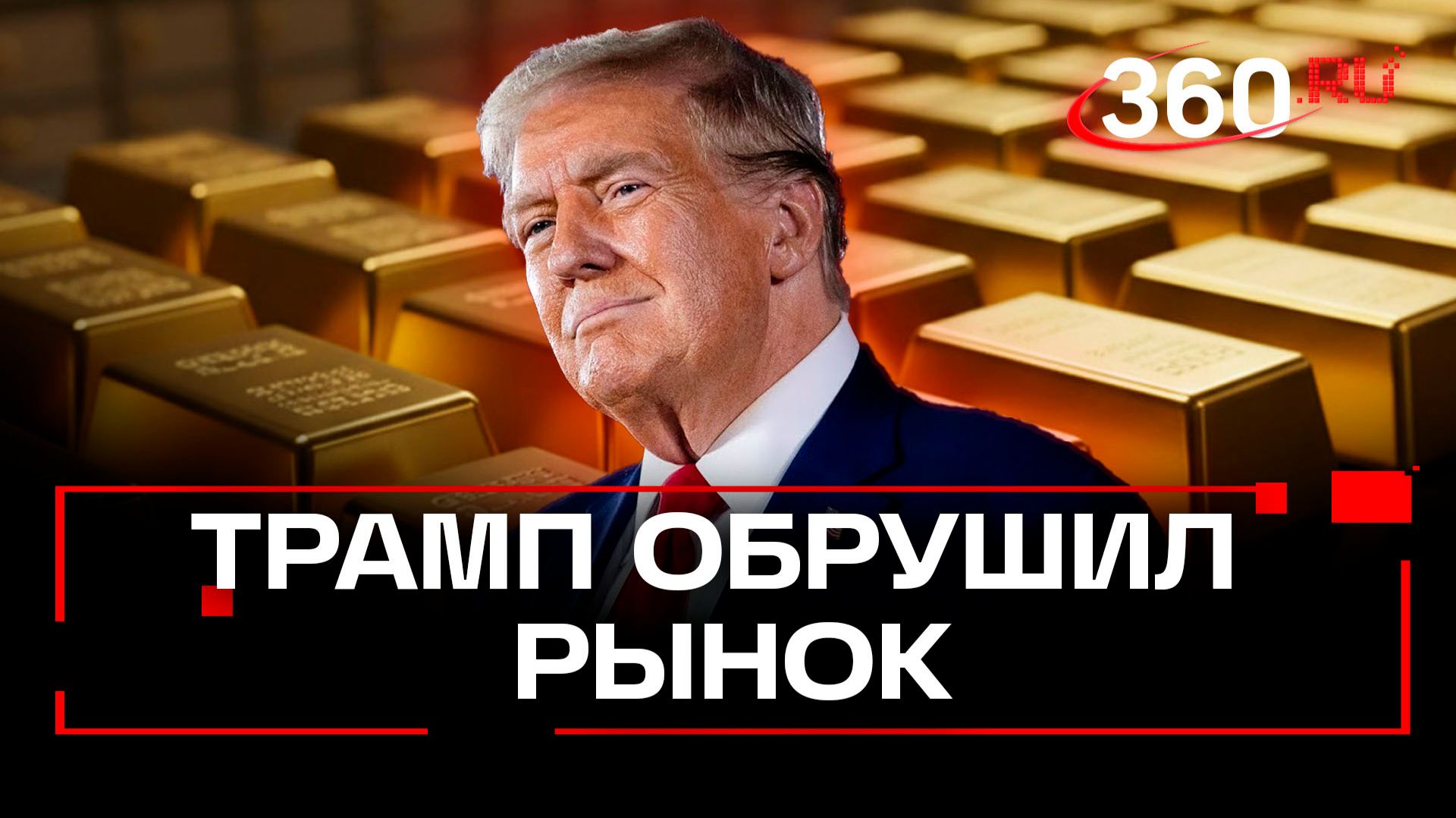 Номинант Трампа обрушил цены на золото смотреть онлайн