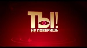 Ты не поверишь 31.01.2026 обзор
