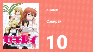 Сэкирэй 10 серия (аниме-сериал, 2008)