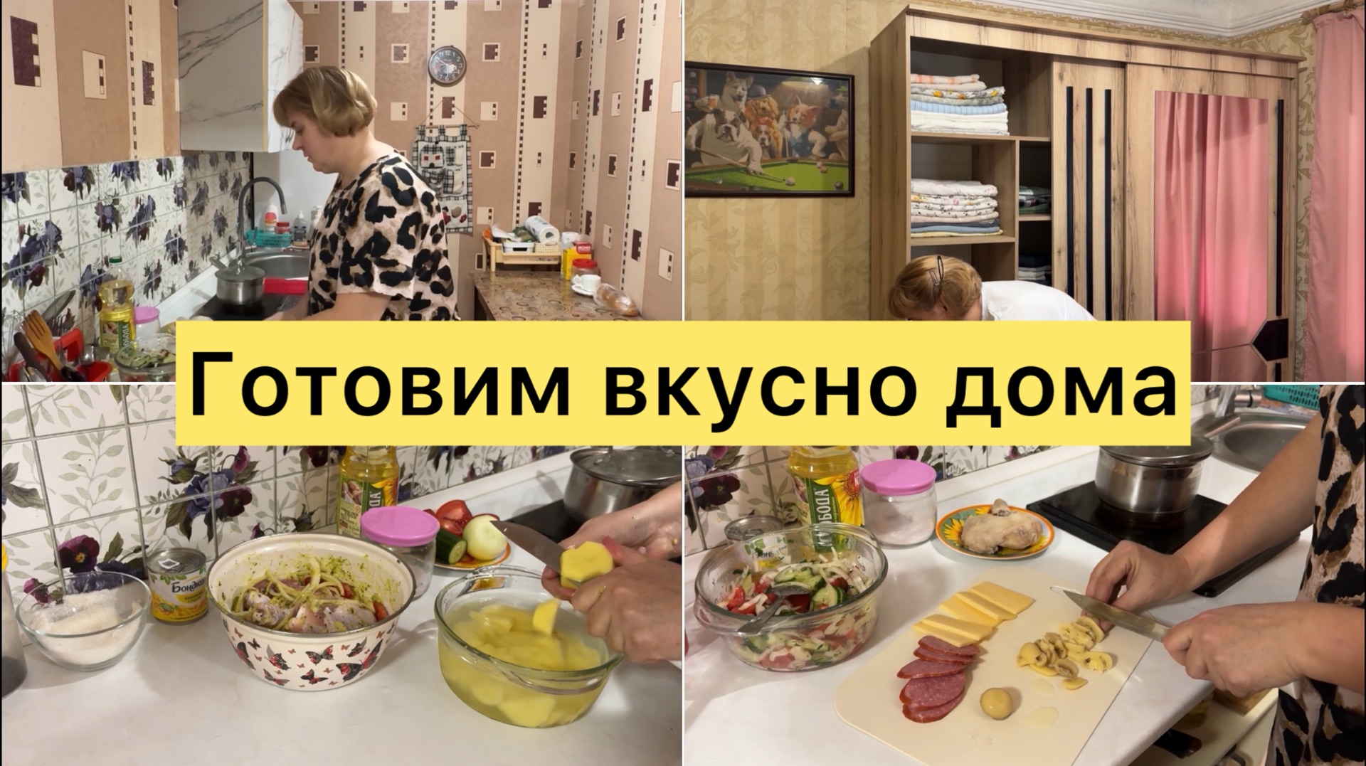 Домашний влог. Готовим вкусно дома смотреть онлайн