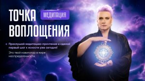 Медитация-прочтение «Точка воплощения на Землю»