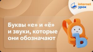 Русский язык 1 класс. Буквы «е» и «ё» и звуки, которые они обозначают