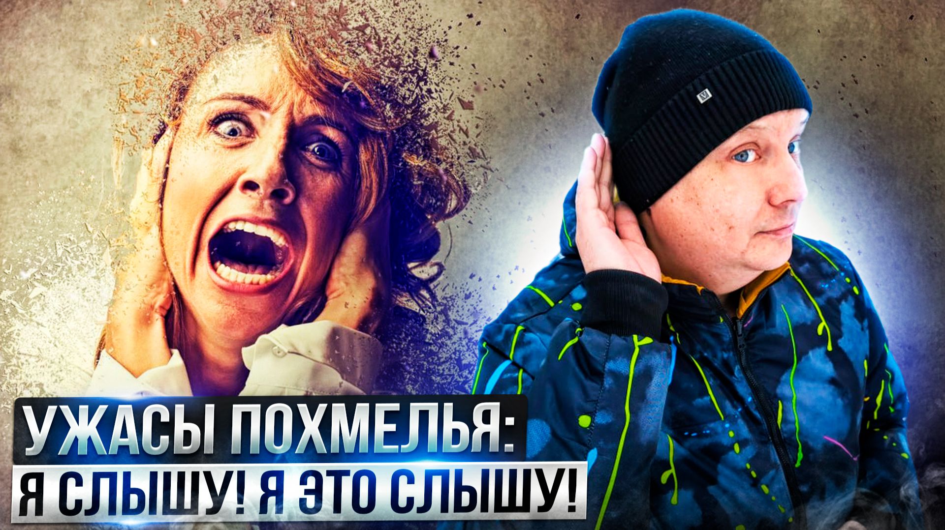 Ужасы похмелья: Я слышу! Я это слышу! смотреть онлайн