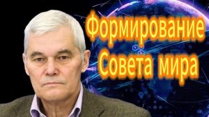 Константин Сивков Формирование Совета мира