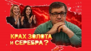 Андрей Верников - Крах золота и серебра?