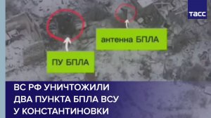ВС РФ уничтожили два пункта БПЛА ВСУ у Константиновки
