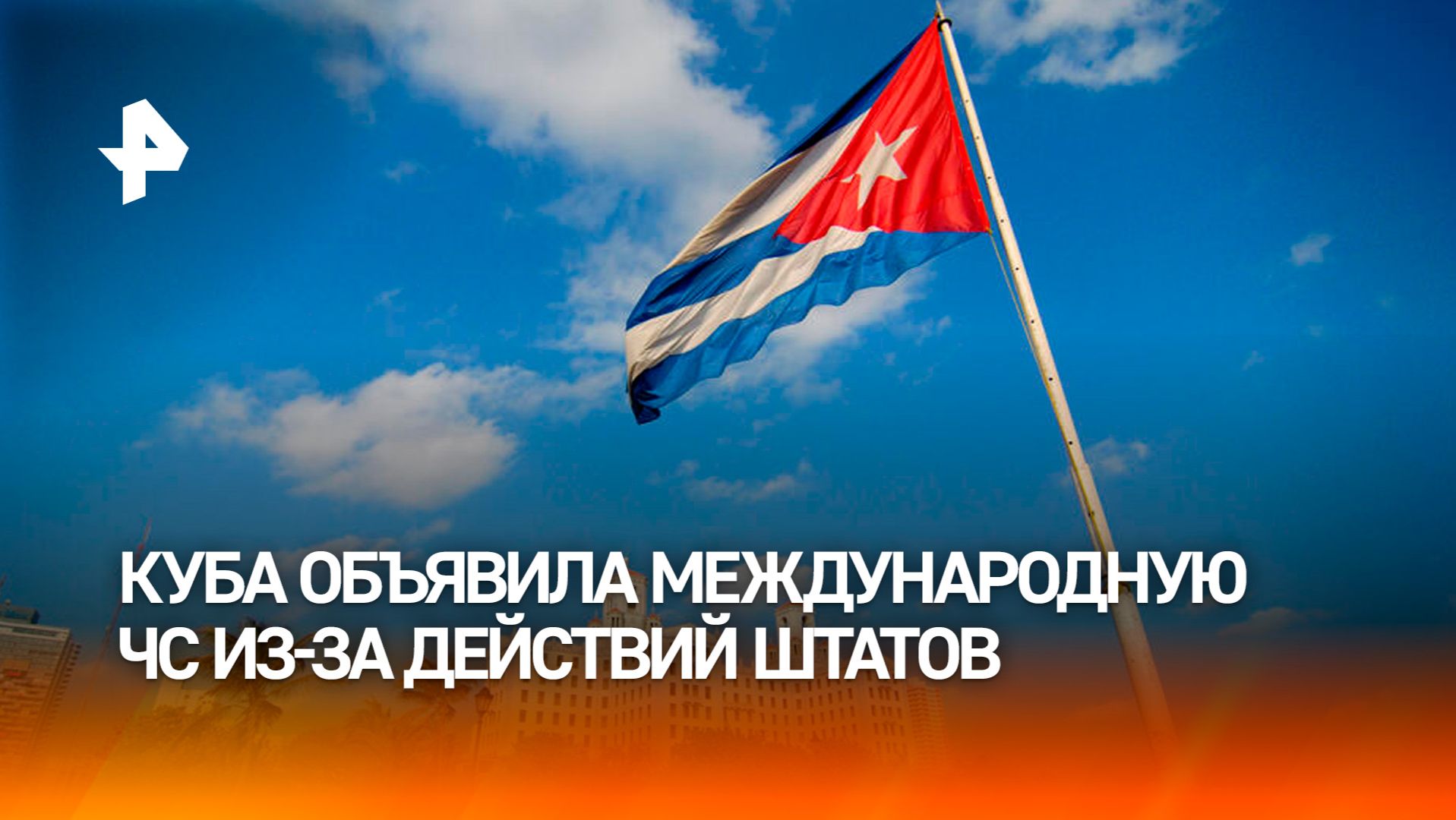 Куба объявила международную чрезвычайную ситуацию из-за действий США смотреть онлайн