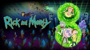 Рик и Морти (2025) — 8 сезон 9 серия | Rick and Morty (Сыендук)