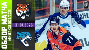 АМУР – БАРЫС | Обзор матча Фонбет КХЛ сезон 2025/2026 | 31.01.2026