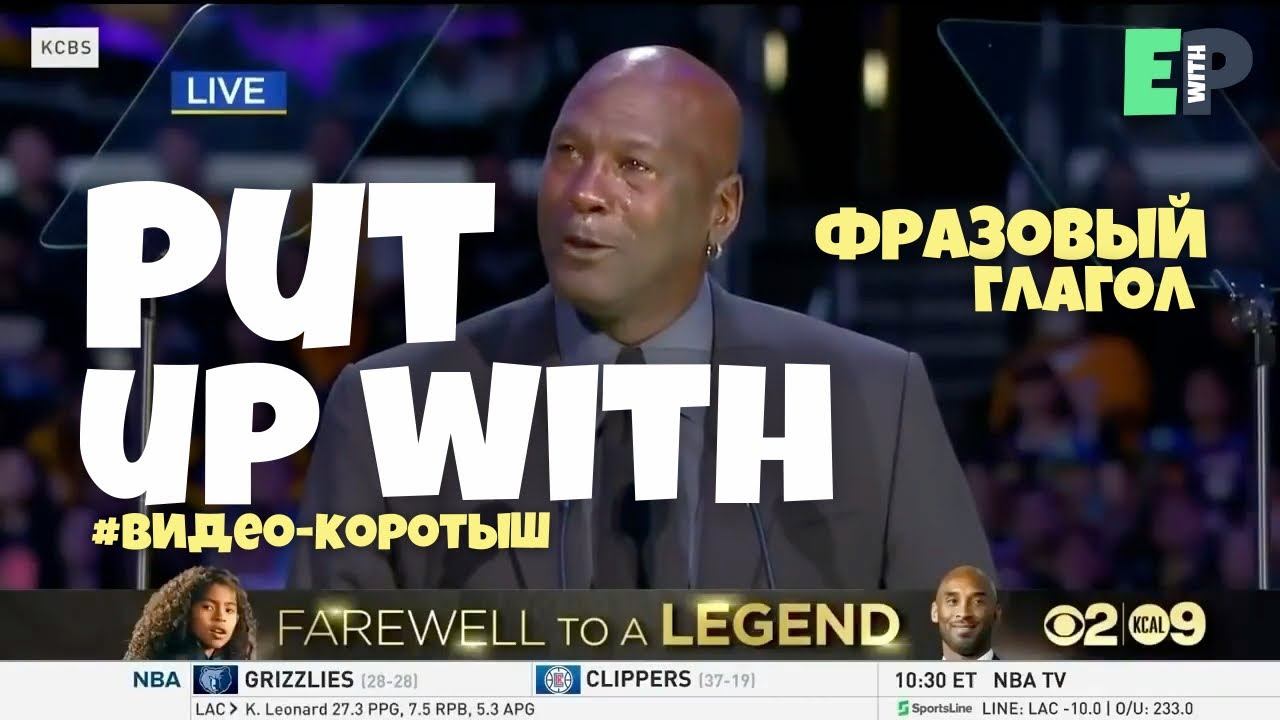 #39 “PUT UP WITH” ♂️ “терпеть, выносить, мириться с чем-то”. Видео-коротыш смотреть онлайн