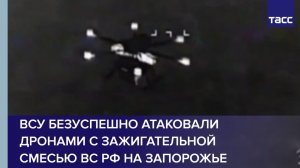 ВСУ безуспешно атаковали дронами с зажигательной смесью ВС РФ на Запорожье
