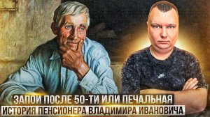 Запои после 50-ти или печальная история пенсионера Владимира Ивановича