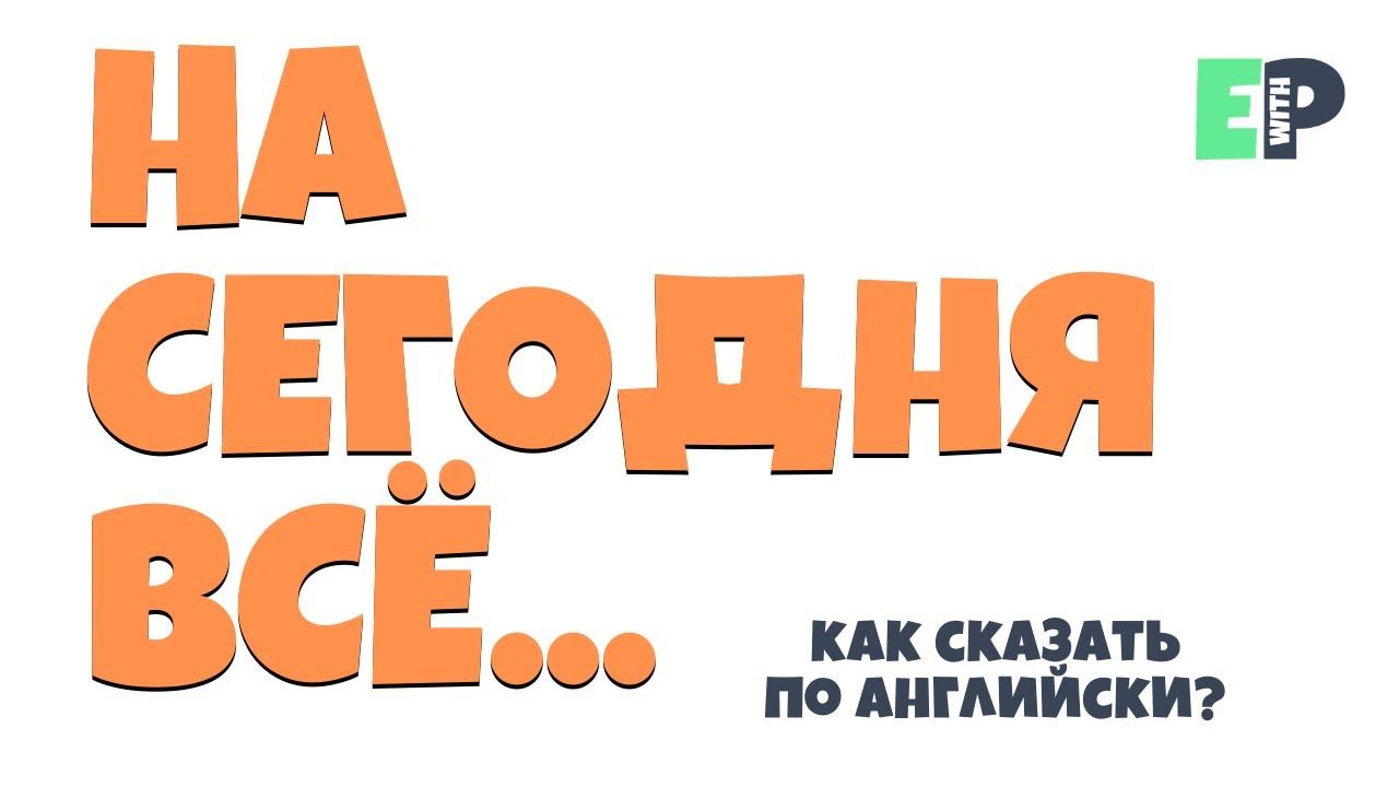 #43 "НА СЕГОДНЯ ВСЁ" ♂️ "Call it a day" смотреть онлайн