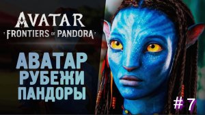 Avatar: Frontiers of Pandora  ➤ № 7 ПРОХОЖДЕНИЕ  "Аватар: Границы Пандоры"
