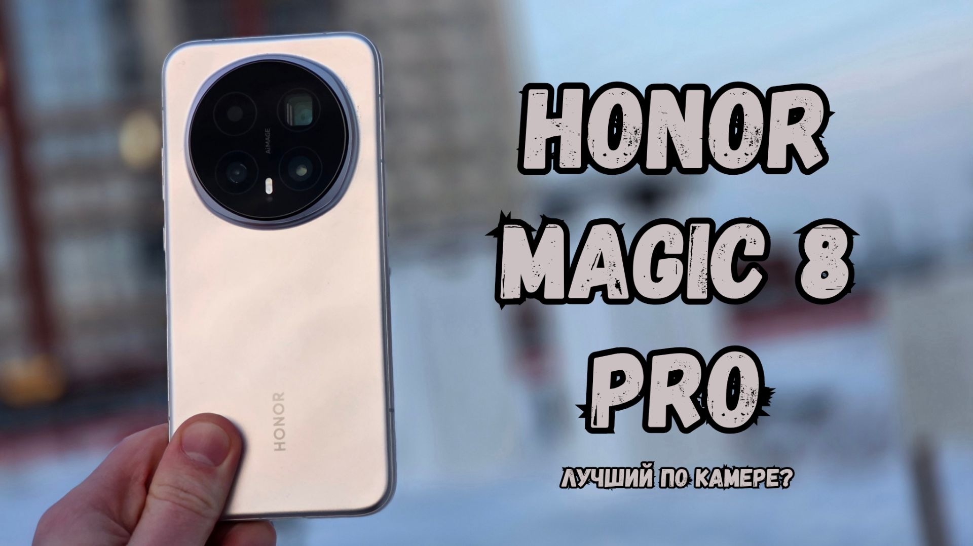 В чём его фишка? Обзор Honor Magic 8 Pro