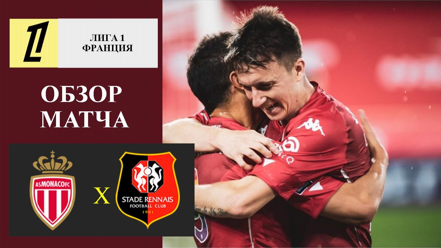 Монако - Ренн обзор матча смотреть онлайн