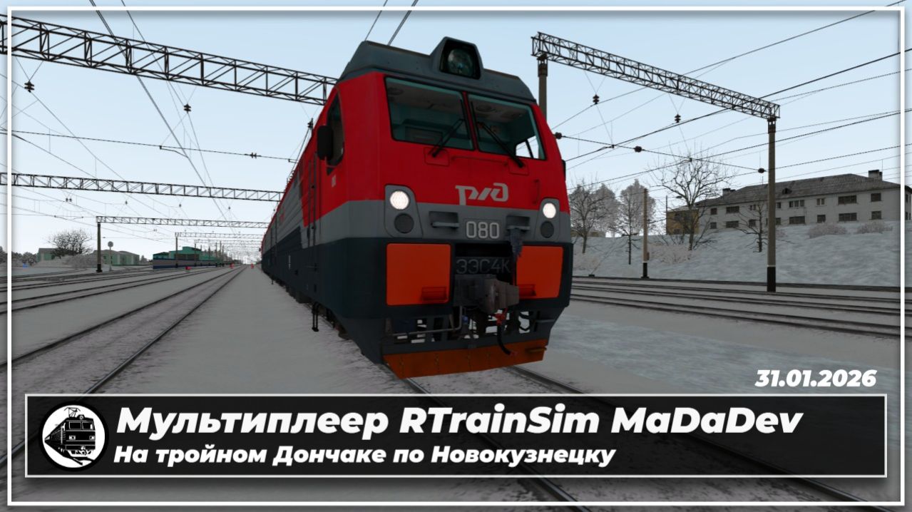Мультиплеер RTrainSim MaDaDev | 3ЭС4к-080 | Новокузнецк смотреть онлайн