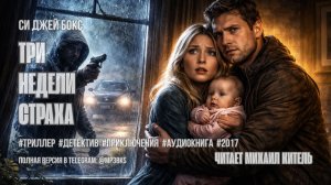 Аудиокнига. Си Джей Бокс — «Три недели страха»