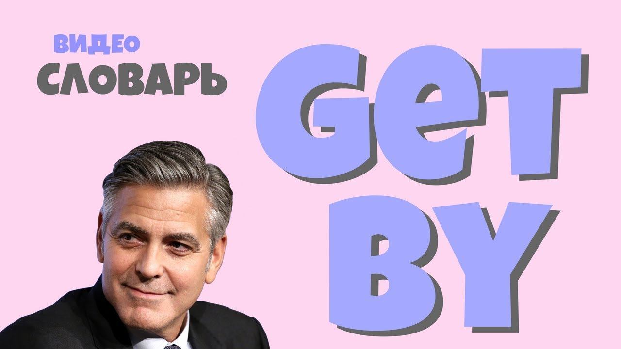 #34 GET BY |Английский видео словарь| смотреть онлайн