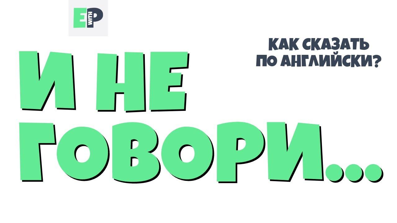 #28 “И НЕ ГОВОРИ…” ♂ "Tell me about it..." смотреть онлайн