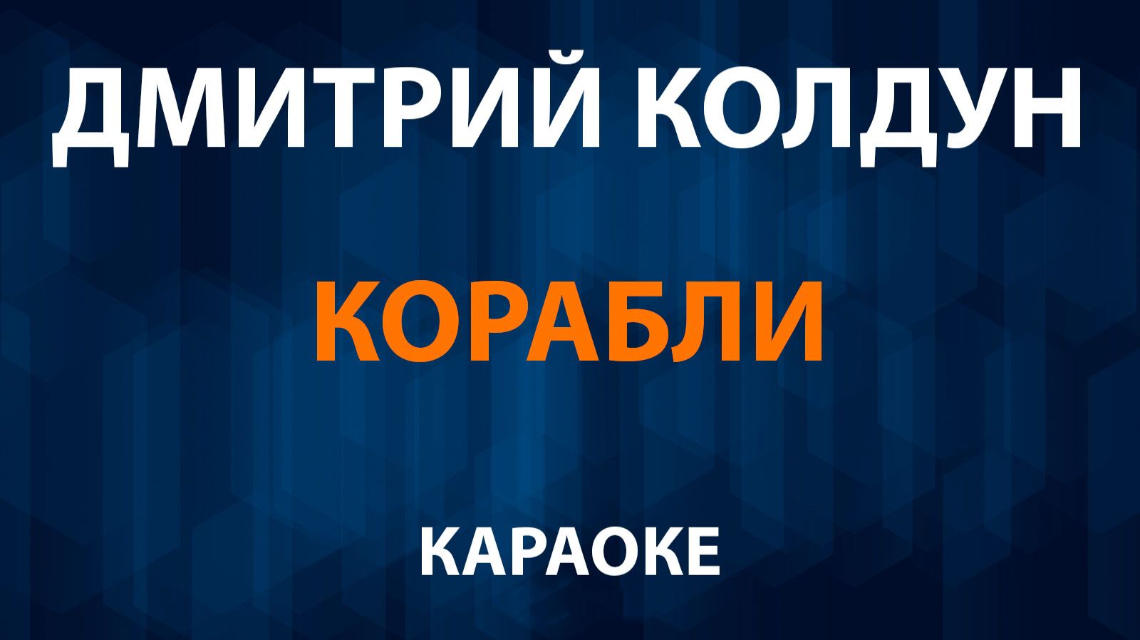 Дмитрий Колдун — Корабли (Караоке) смотреть онлайн