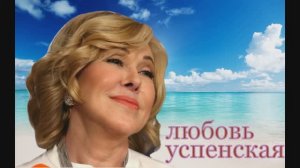 Любовь Успенская часть 1