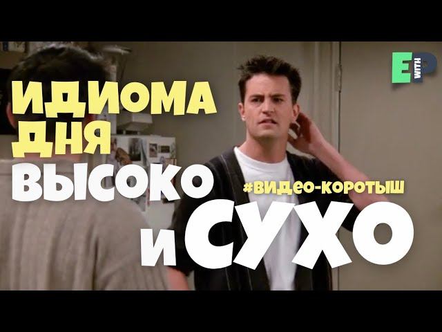 #53 “LEAVE HIGH AND DRY”♂️ “оставить на произвол судьбы”. Видео-коротыш смотреть онлайн