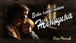 Олег Майгов. Есть слово такое Женщина