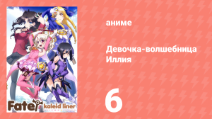 Судьба/Девочка-волшебница Иллия 1 сезон 6 серия (аниме-сериал, 2013)