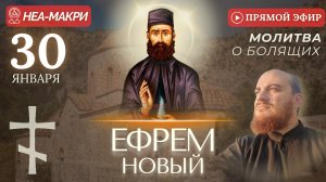 ЕФРЕМ НЕА-МАКРИЙСКИЙ: молитва за болящих у мощей святого