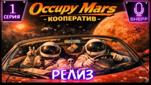 Occupy Mars: The Game ▶ РЕЛИЗ ▶ COOP