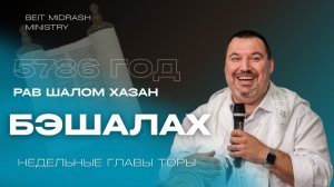Недельная глава Торы — БЭШАЛАХ | 5786