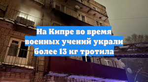 На Кипре во время военных учений украли более 13 кг тротила