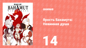 Ярость Бахамута: Невинная душа 14 серия (аниме-сериал, 2017)