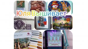 Вышивка. Старты. Продвижения 1/2026