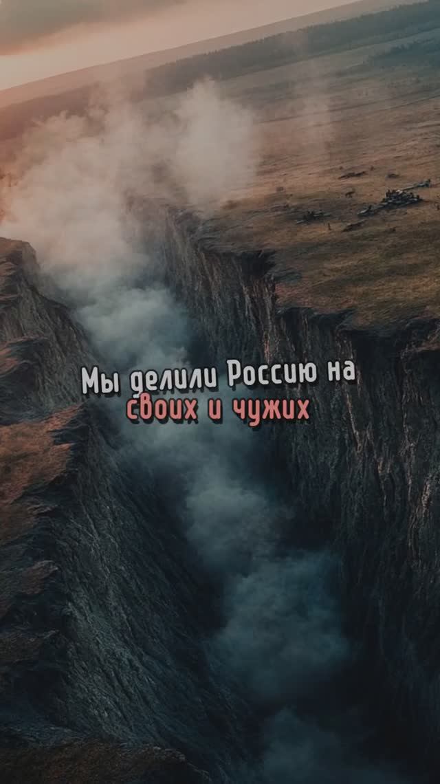 МЫ ДЕЛИЛИ РОССИЮ НА СВОИХ И ЧУЖИХ смотреть онлайн