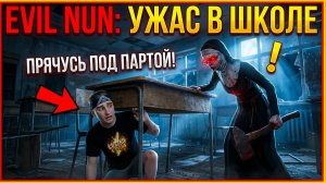 ⚡ВПЕРВЫЕ ИГРАЮ В ЗЛУЮ МОНАХИНЮ ➣ Evil Nun: ужас в школе