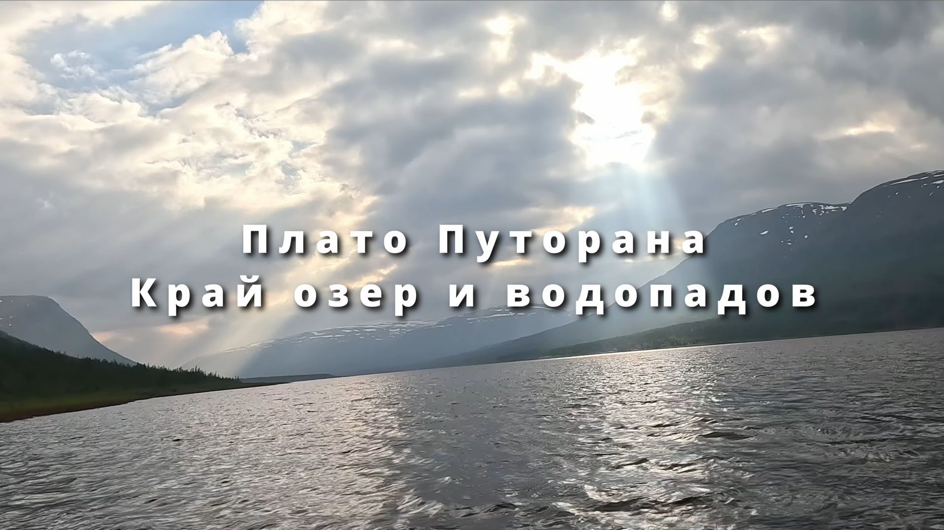 Плато Путорана. Край водопадов и озер смотреть онлайн