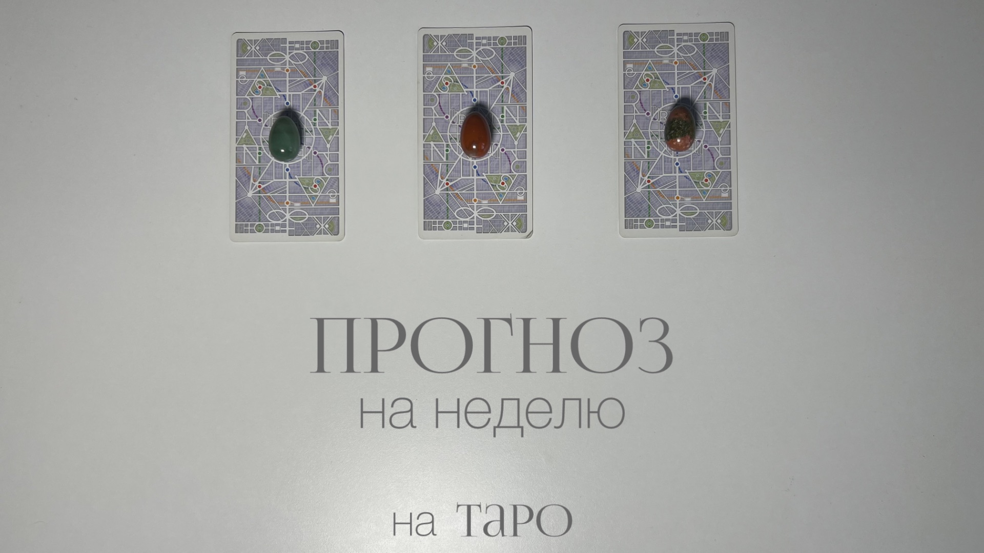 Прогноз на ближайшие 7 дней. Расклад на таро