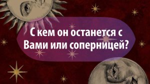 Таро расклад "С кем он останется с Вами или соперницей?"
