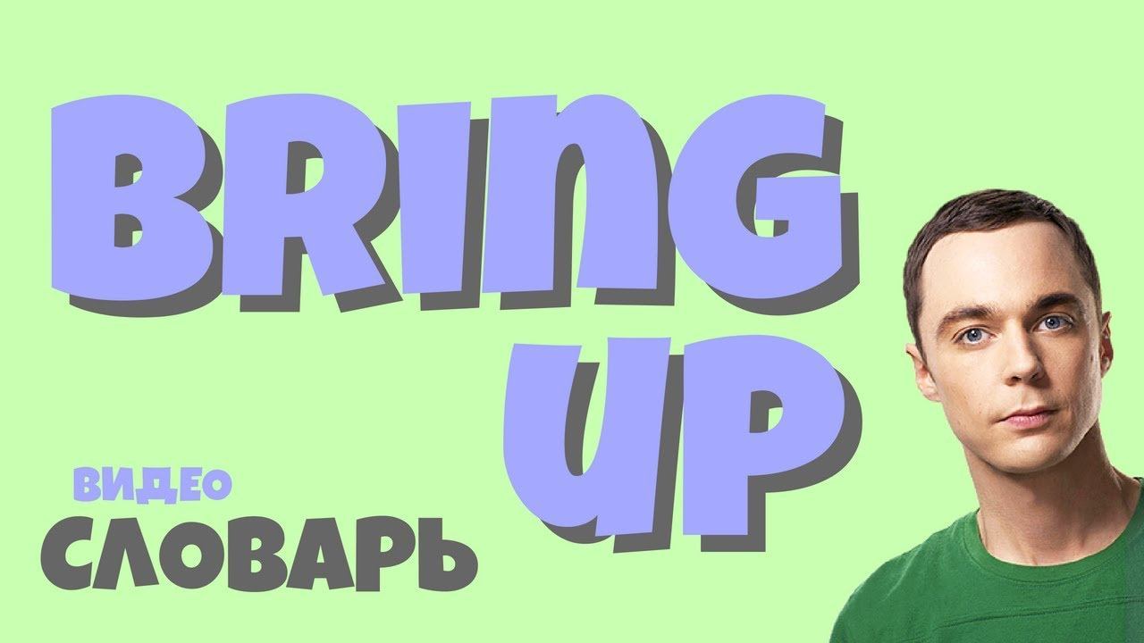 #30 BRING UP |Английский видео словарь| смотреть онлайн
