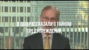 В США рассказали о тайном предупреждении