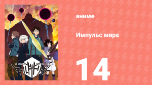 Импульс мира 1 сезон 14 серия (аниме-сериал, 2014)