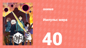 Импульс мира 1 сезон 40 серия (аниме-сериал, 2014)