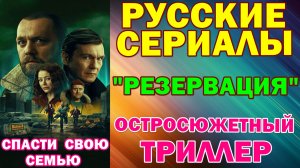 Русские сериалы: Остросюжетный триллер-драма: "Резервация"